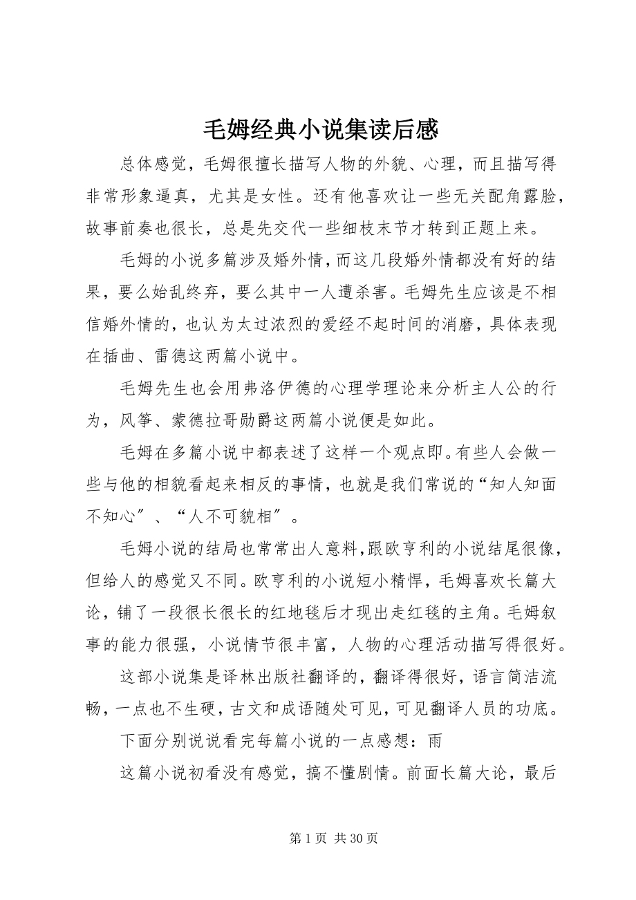 2023年毛姆经典小说集读后感.docx_第1页