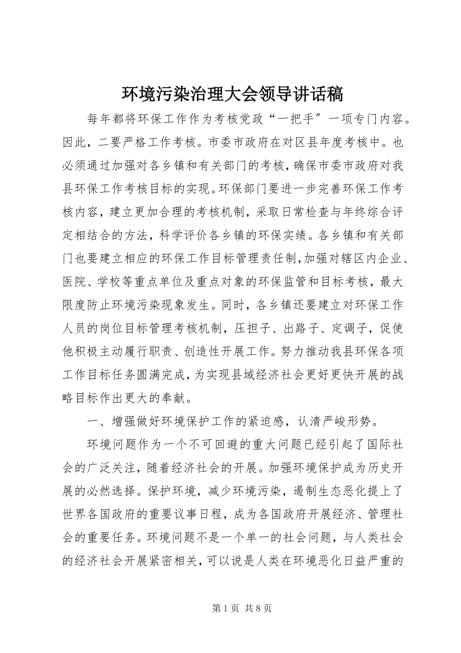 2023年环境污染治理大会领导致辞稿.docx_第1页