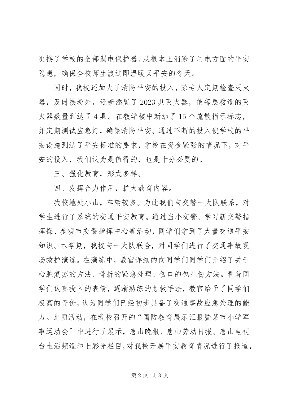 2023年小学安全工作总结夯实基础发挥合力总结.docx_第2页