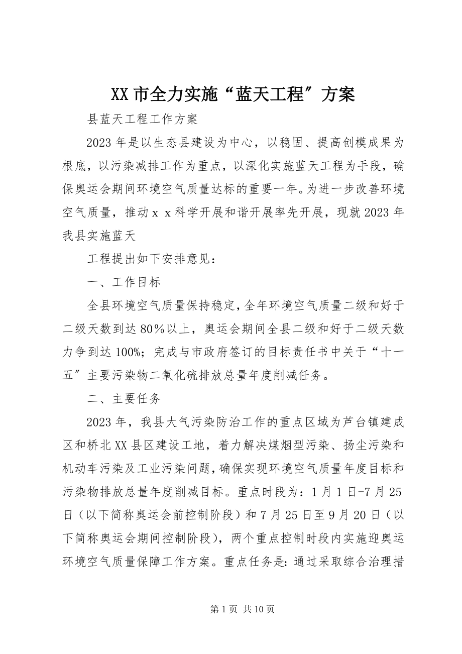 2023年XX市全力实施蓝天工程计划.docx_第1页