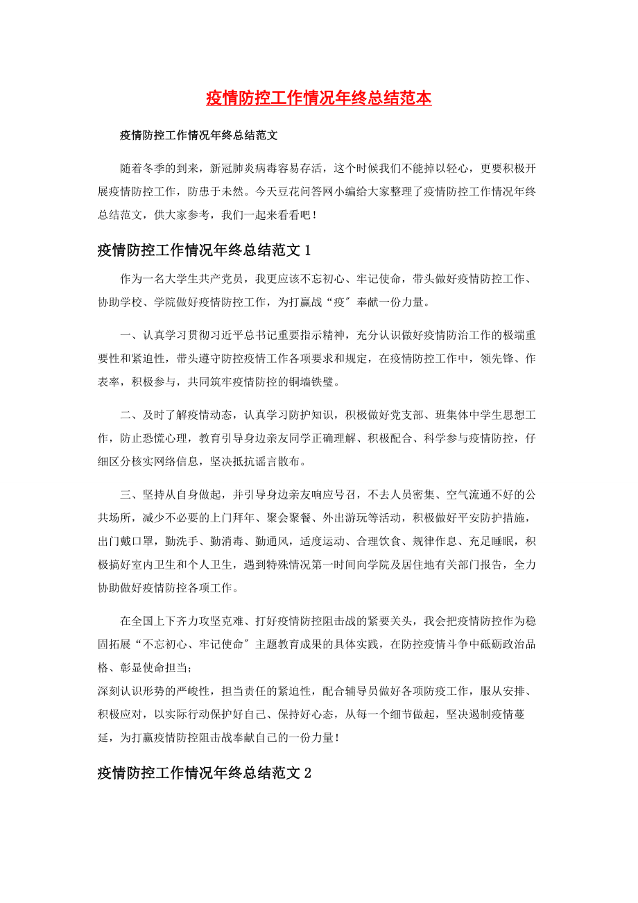 2023年疫情防控工作情况年终总结范本.docx_第1页