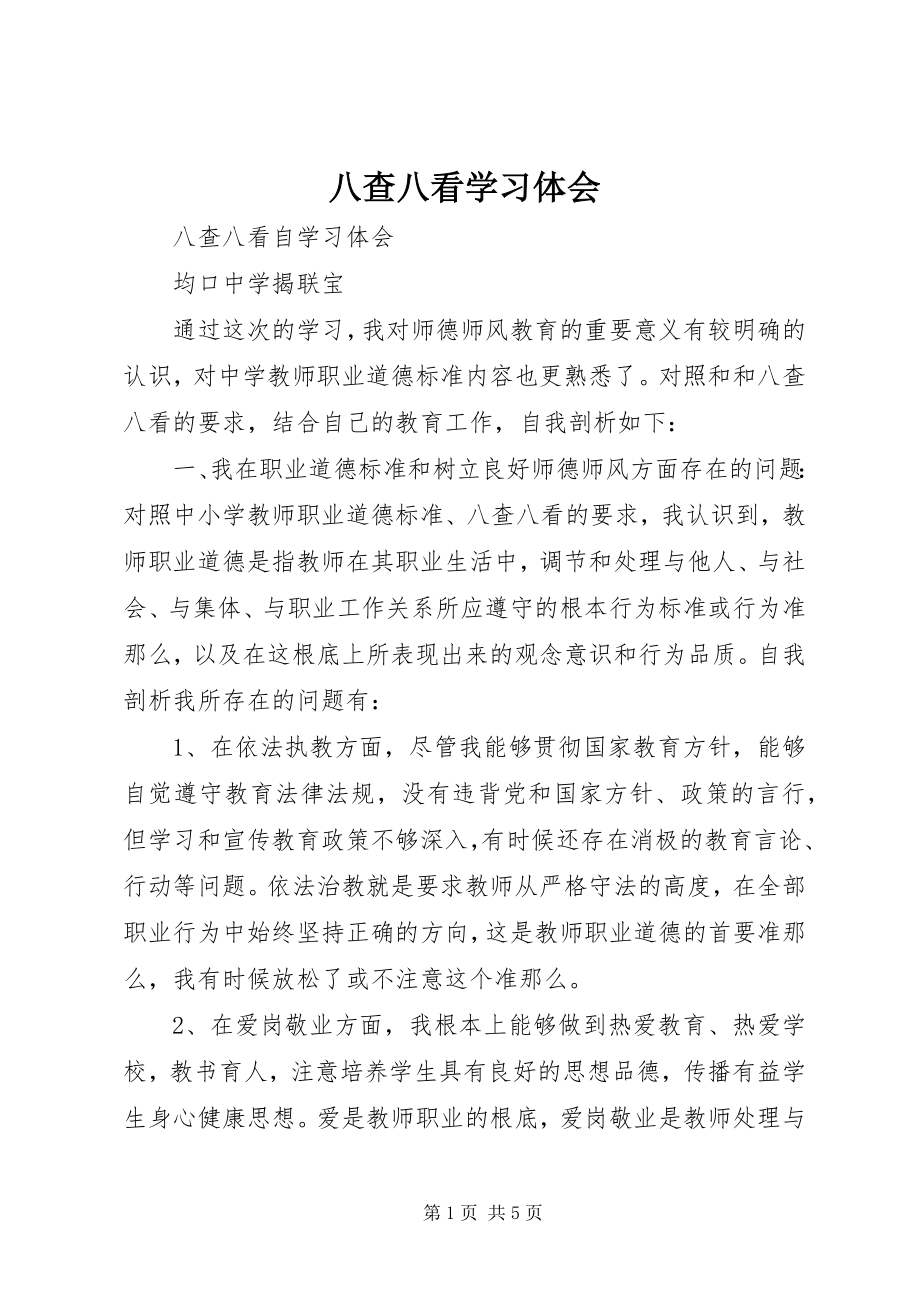 2023年八查八看学习体会新编.docx_第1页