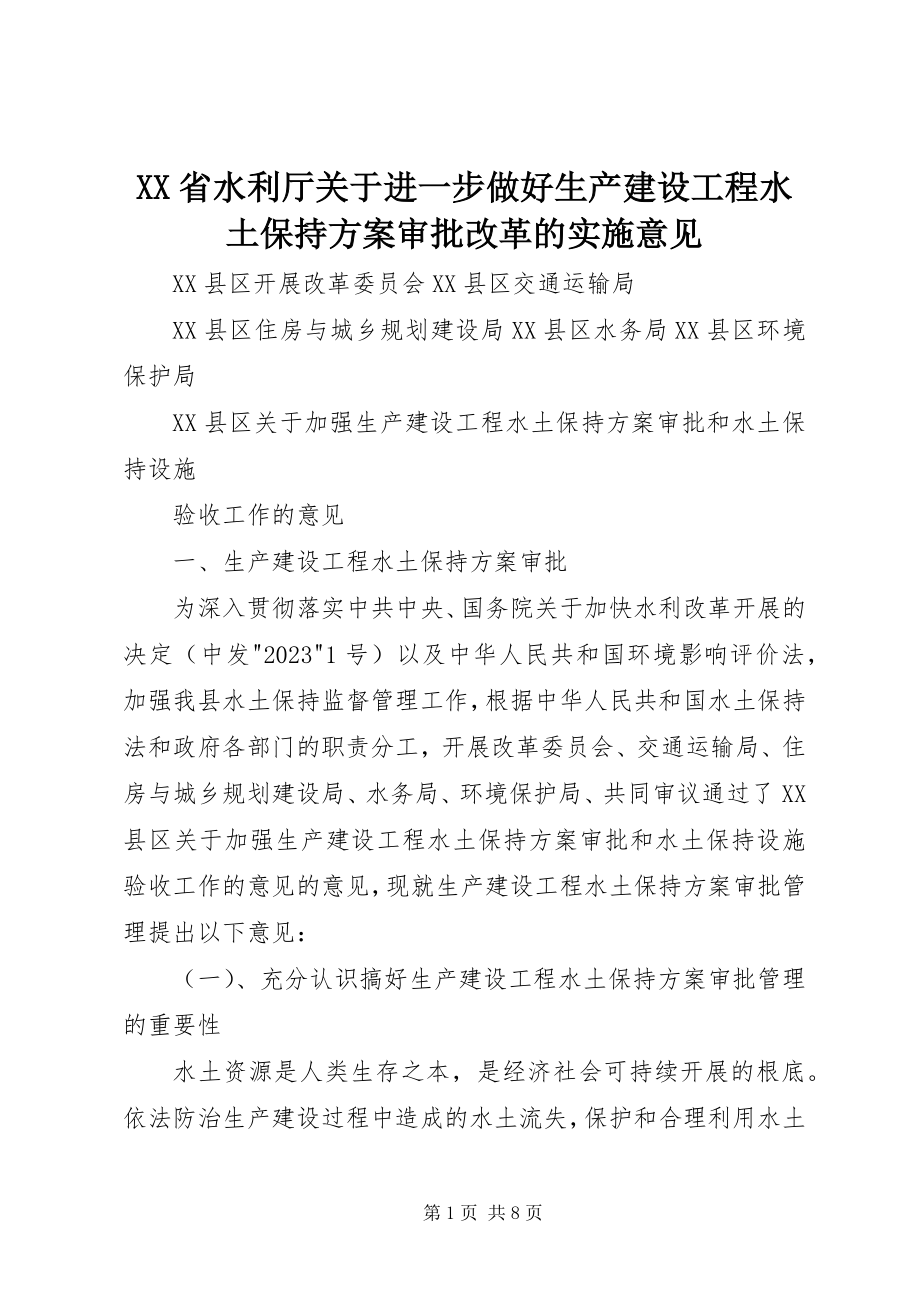 2023年XX省水利厅关于进一步做好生产建设项目水土保持方案审批改革的实施意见新编.docx_第1页