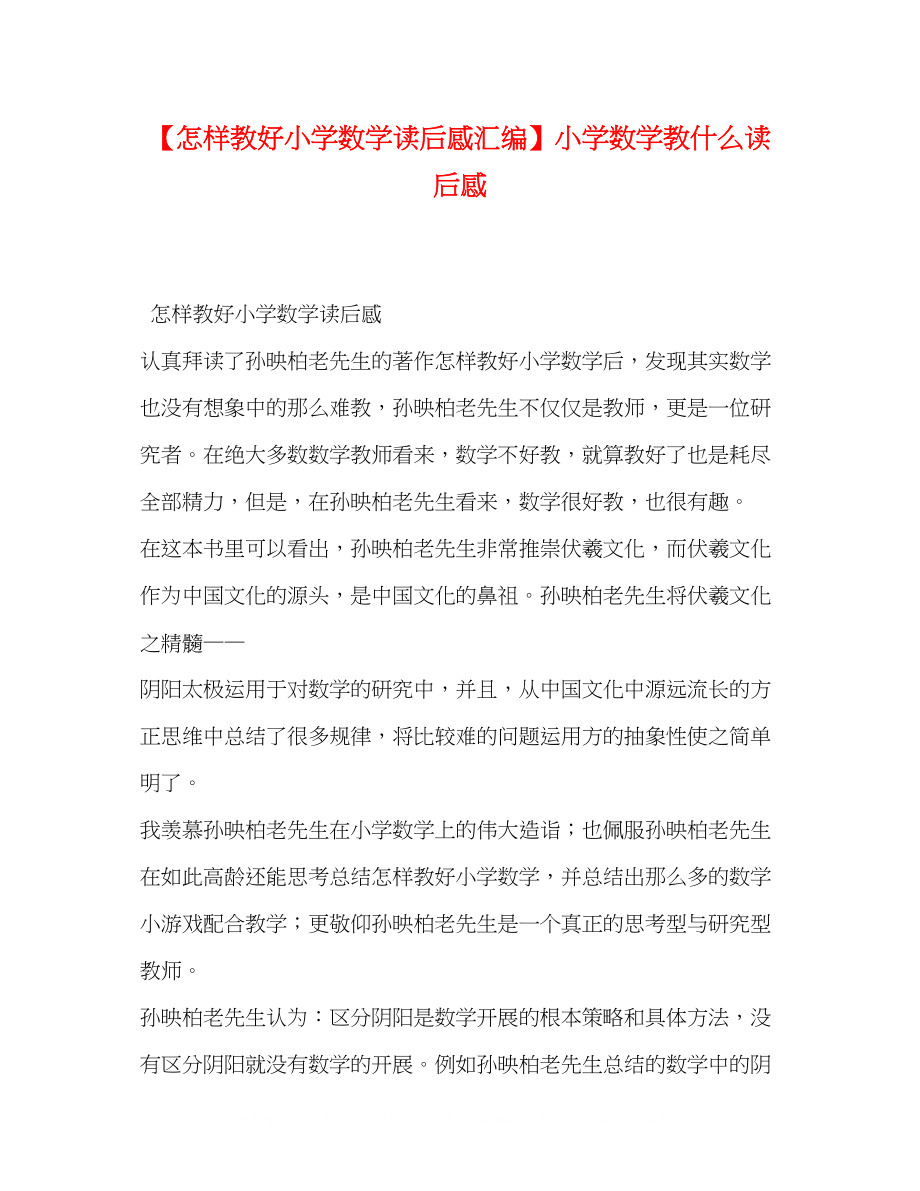 2023年化学试题《怎样教好小学数学》读后感汇编小学数学教什么读后感.docx_第1页