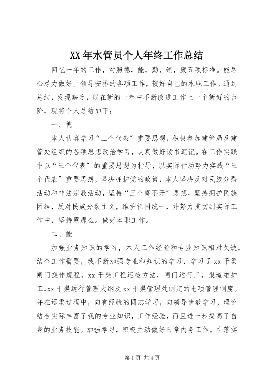 2023年水管员个人年终工作总结.docx_第1页