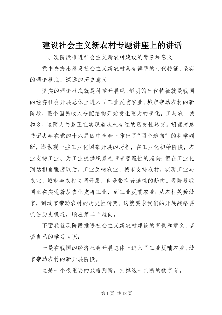 2023年建设社会主义新农村专题讲座上的致辞.docx_第1页