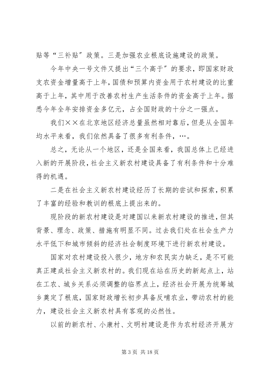 2023年建设社会主义新农村专题讲座上的致辞.docx_第3页