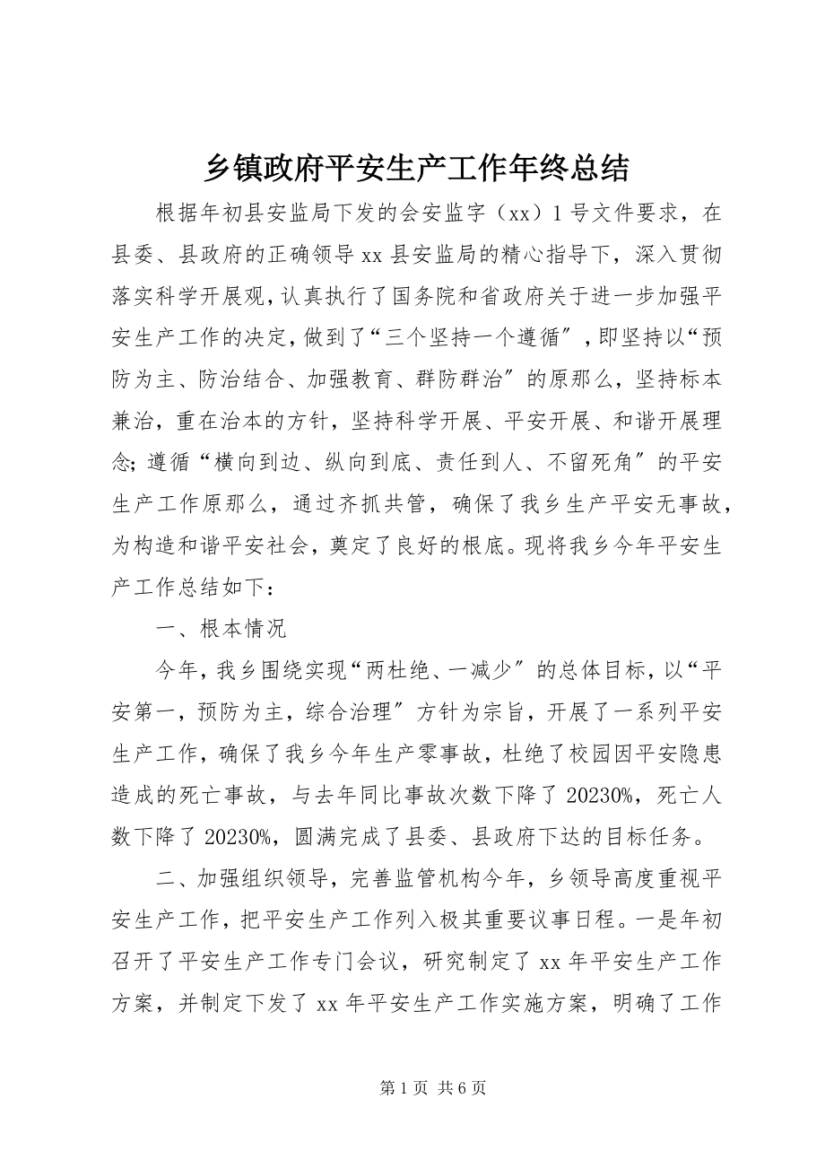 2023年乡镇政府安全生产工作年终总结.docx_第1页