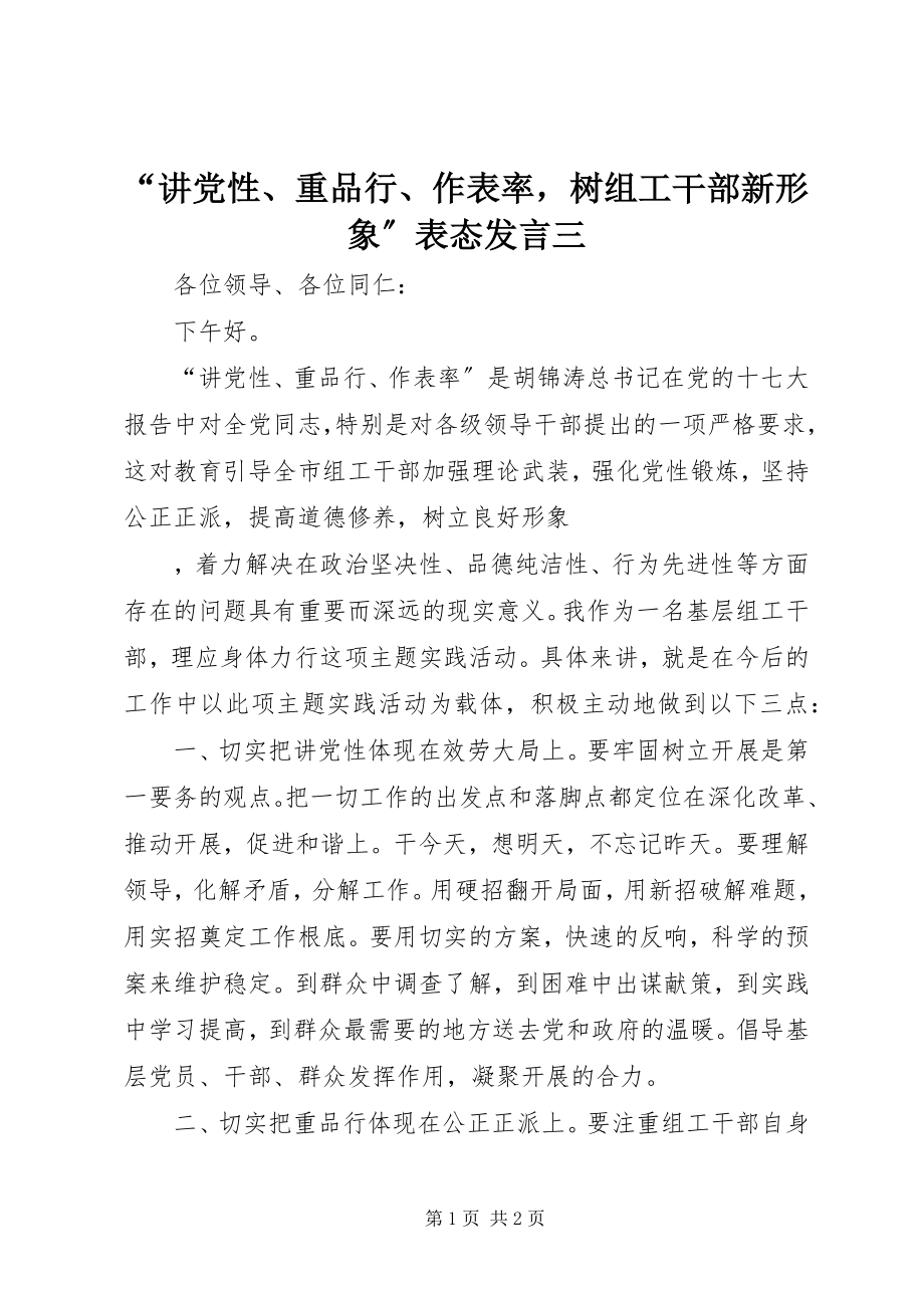 2023年讲党性重品行作表率树组工干部新形象表态讲话三.docx_第1页