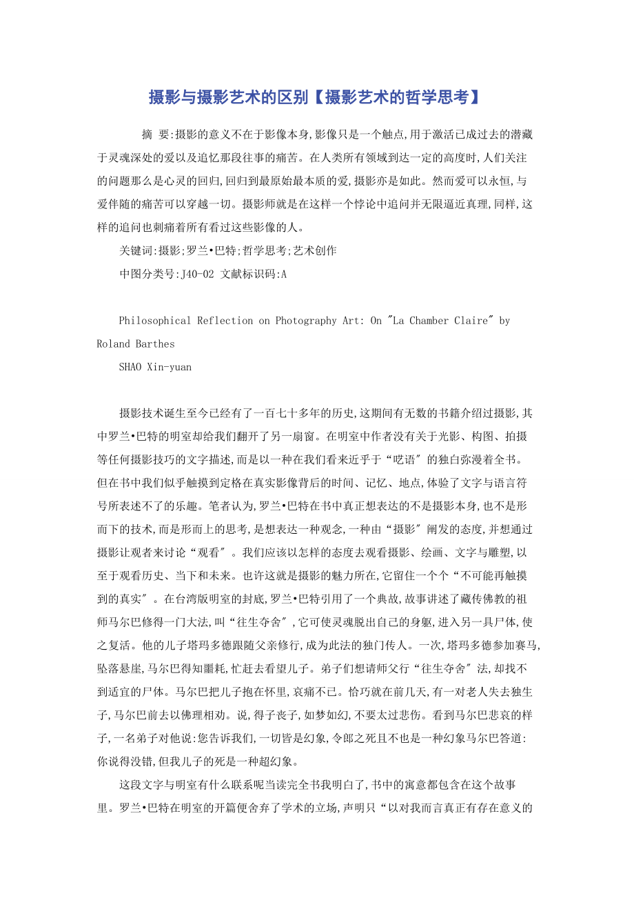 2023年摄影与摄影艺术的区别摄影艺术的哲学思考.docx_第1页