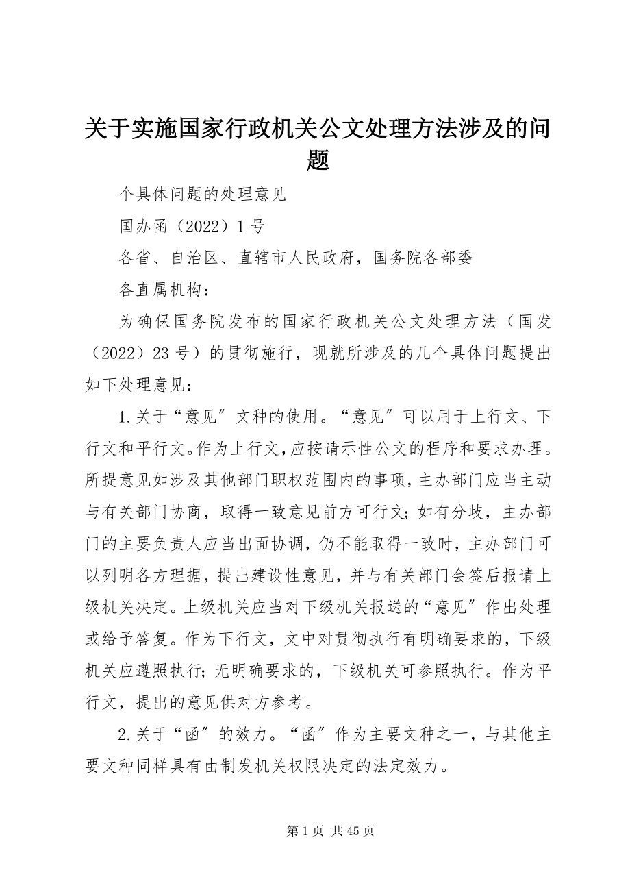 2023年实施《国家行政机关公文处理办法》涉及的问题.docx_第1页