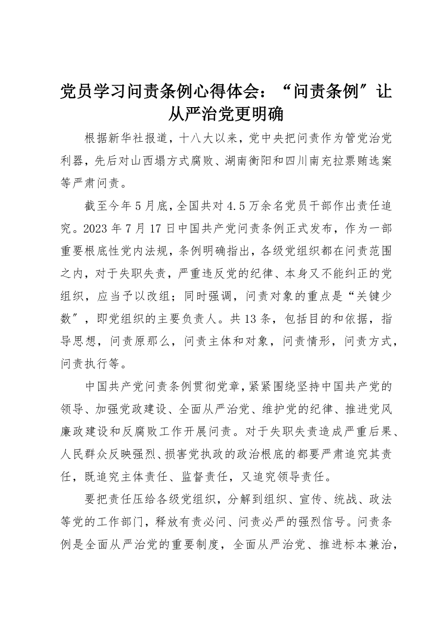 2023年党员学习《问责条例》心得体会“问责条例”让从严治党更明确.docx_第1页