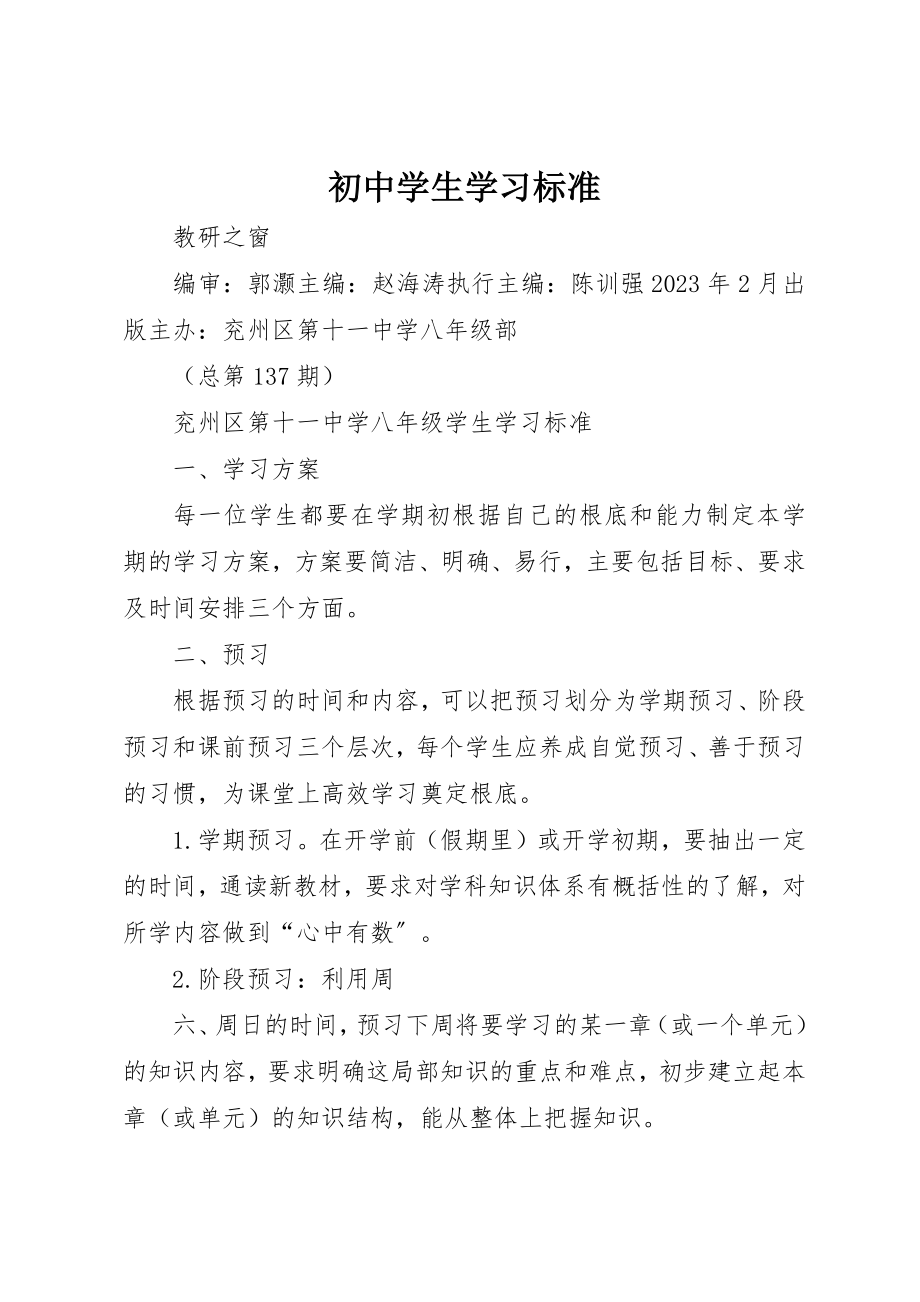 2023年初中学生学习规范.docx_第1页