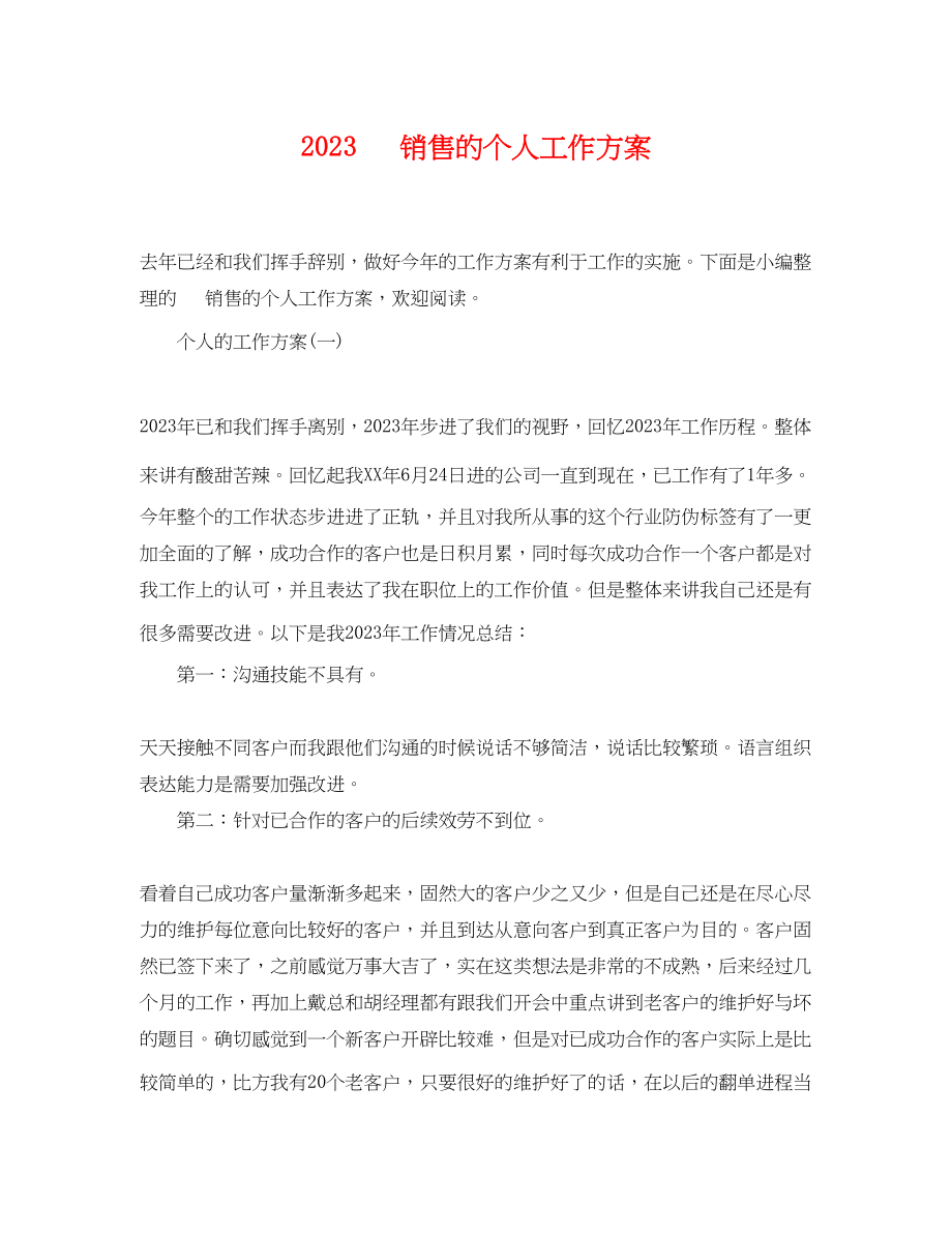 2023年电话销售的个人工作计划.docx_第1页