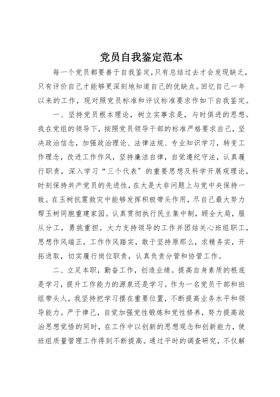 2023年党员自我鉴定范本.docx_第1页