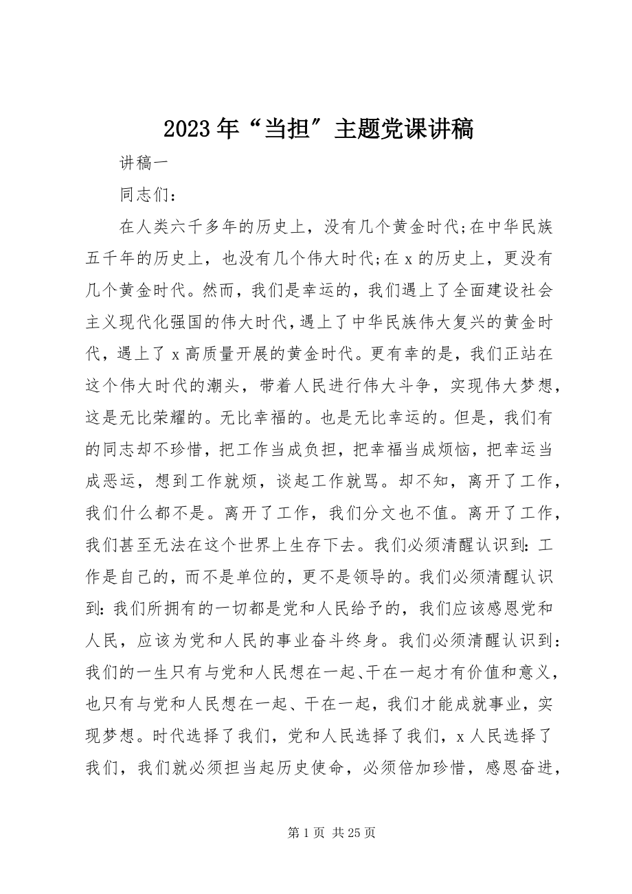 2023年“当担”主题党课讲稿.docx_第1页