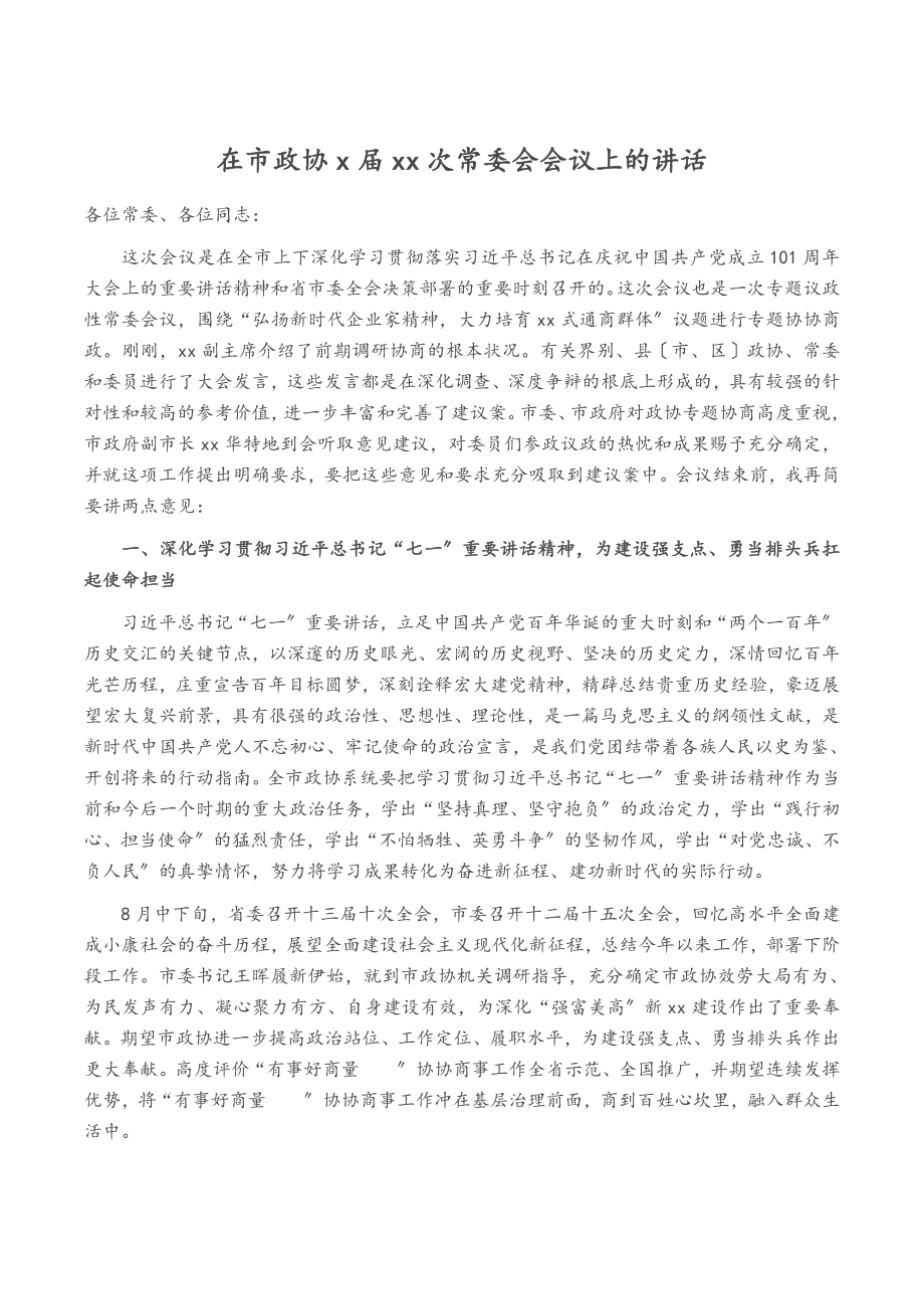 2023年在市政协X届XX次常委会会议上的讲话.doc_第1页