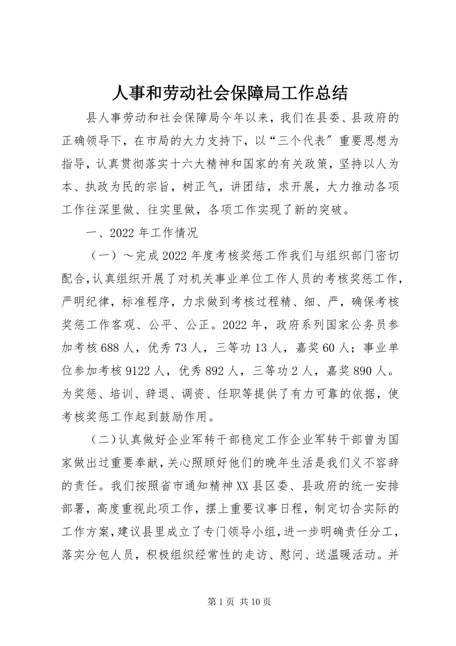 2023年人事和劳动社会保障局工作总结.docx_第1页