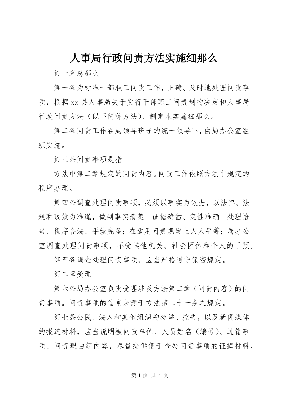 2023年人事局行政问责办法实施细则.docx_第1页