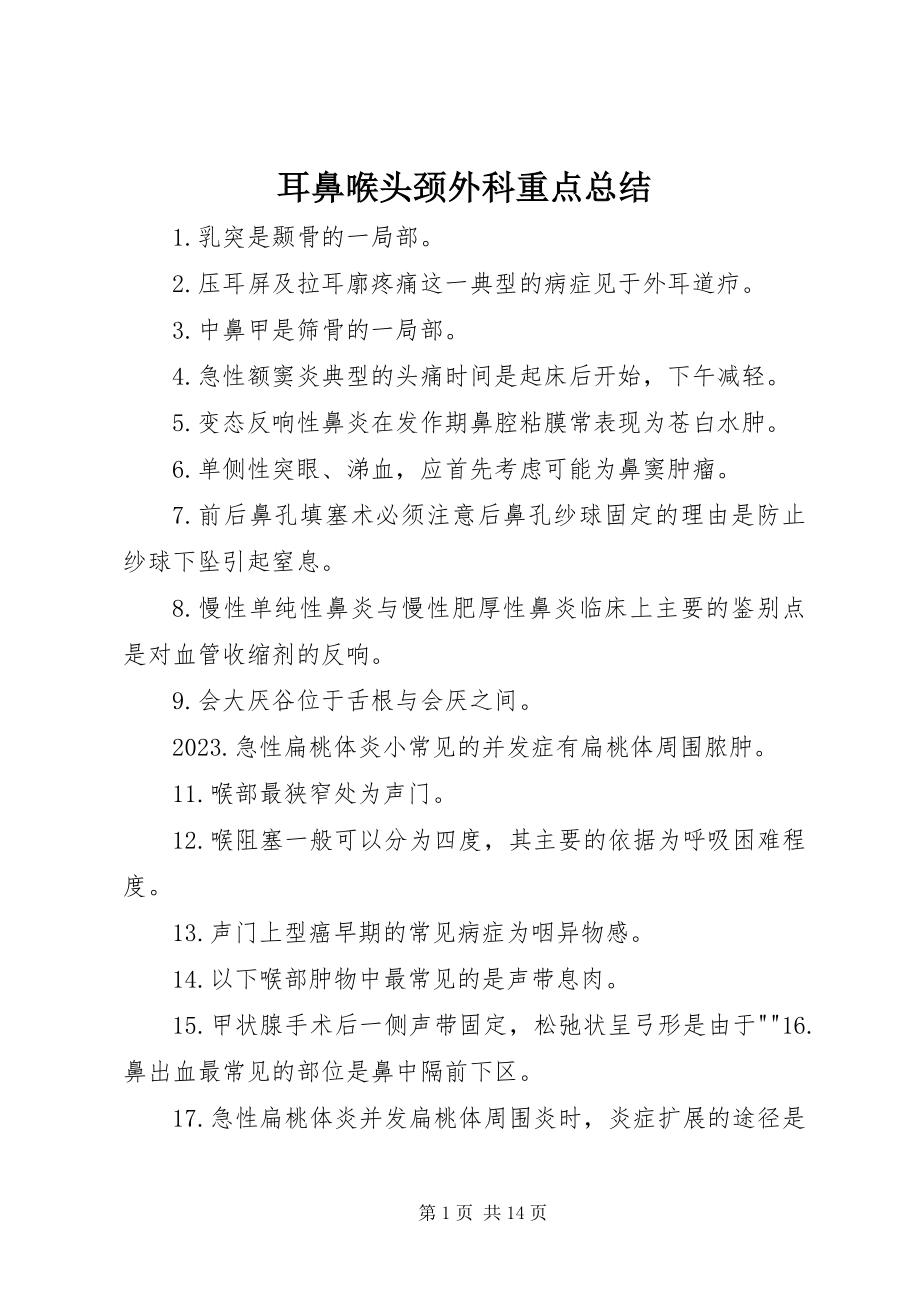 2023年耳鼻喉头颈外科重点总结.docx_第1页