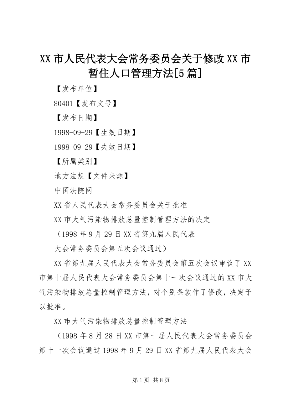 2023年XX市人民代表大会常务委员会关于修改《XX市暂住人口管理办法篇.docx_第1页