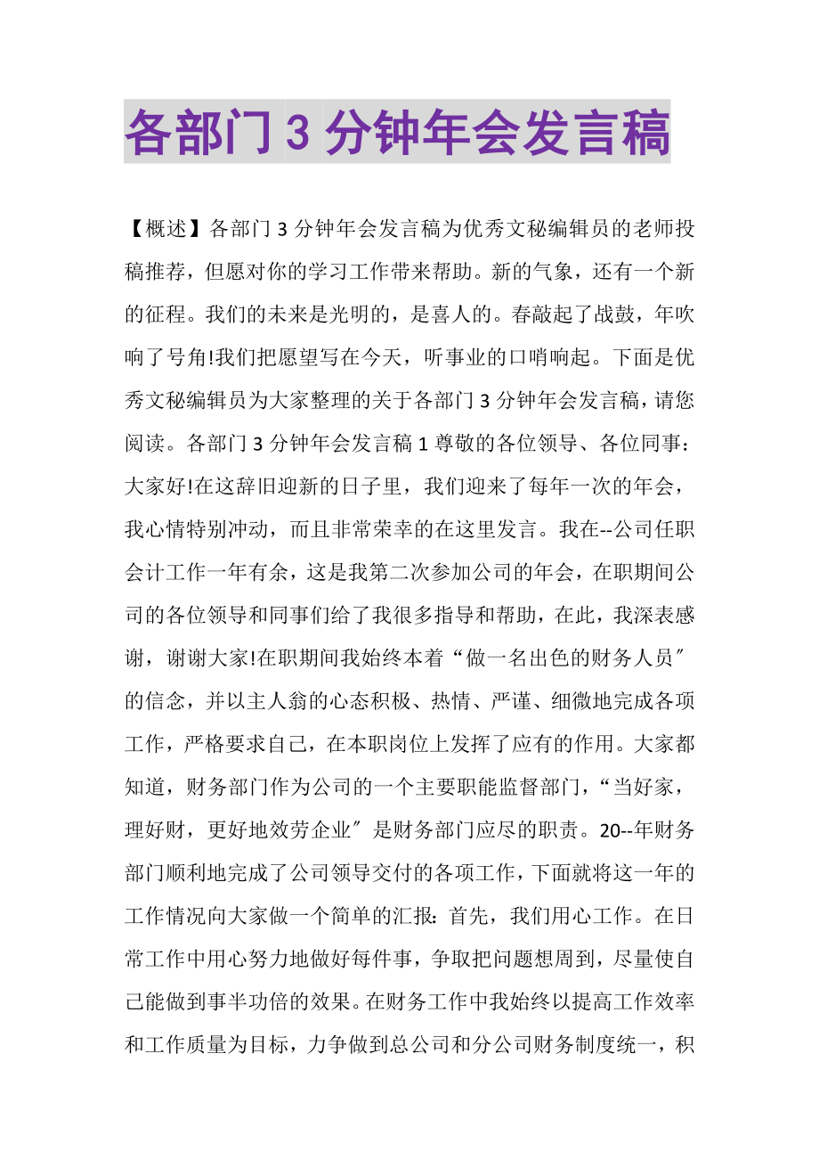 2023年各部门3分钟年会发言稿.doc_第1页