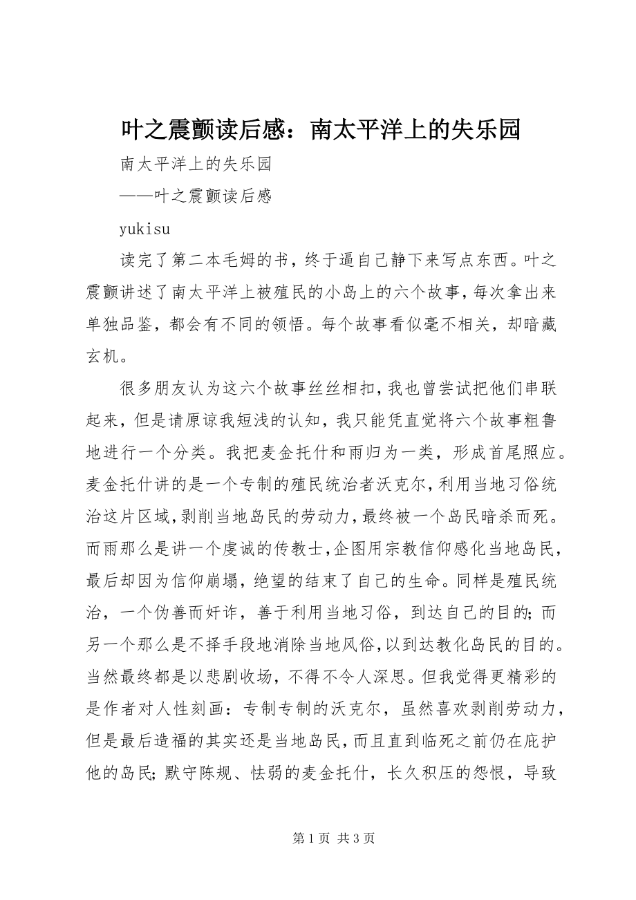 2023年《叶之震颤》读后感南太平洋上的失乐园新编.docx_第1页