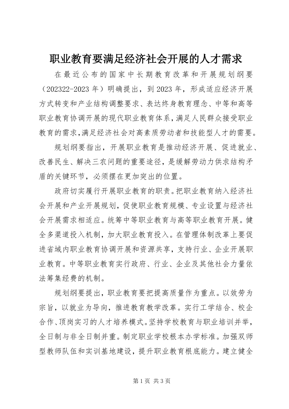 2023年职业教育要满足经济社会发展的人才需求.docx_第1页