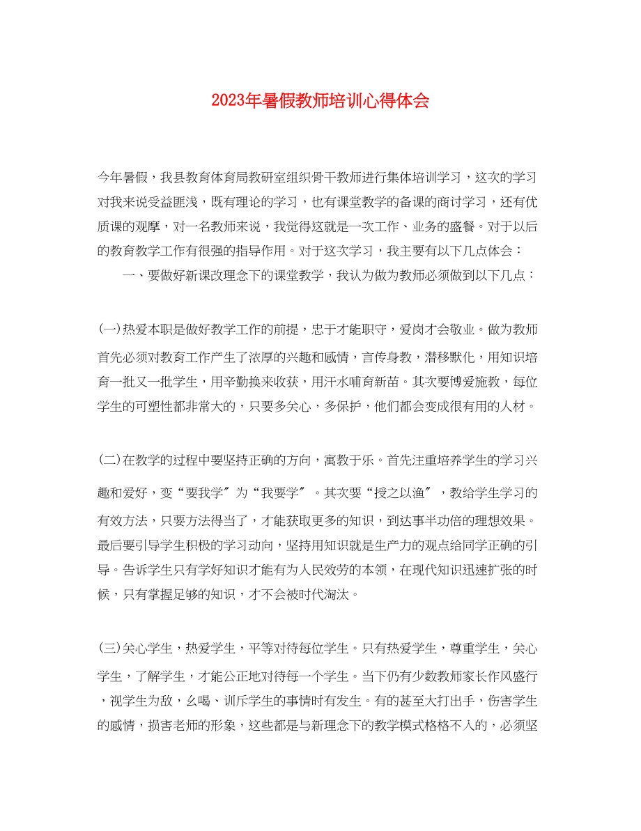 2023年暑假教师培训心得体会2.docx_第1页