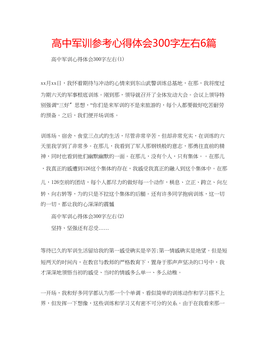 2023年高中军训心得体会300字左右6篇.docx_第1页