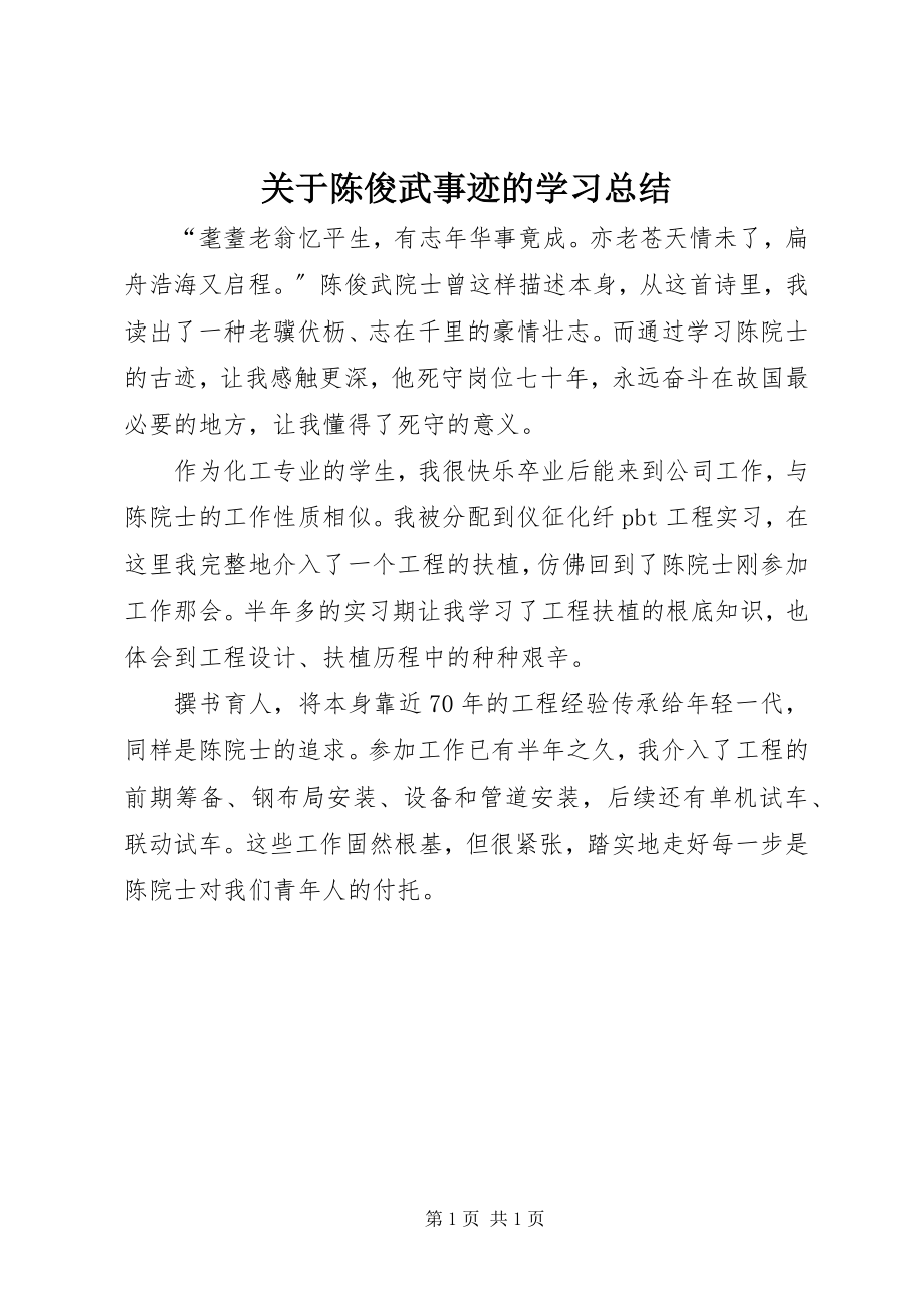 2023年陈俊武事迹的学习总结.docx_第1页