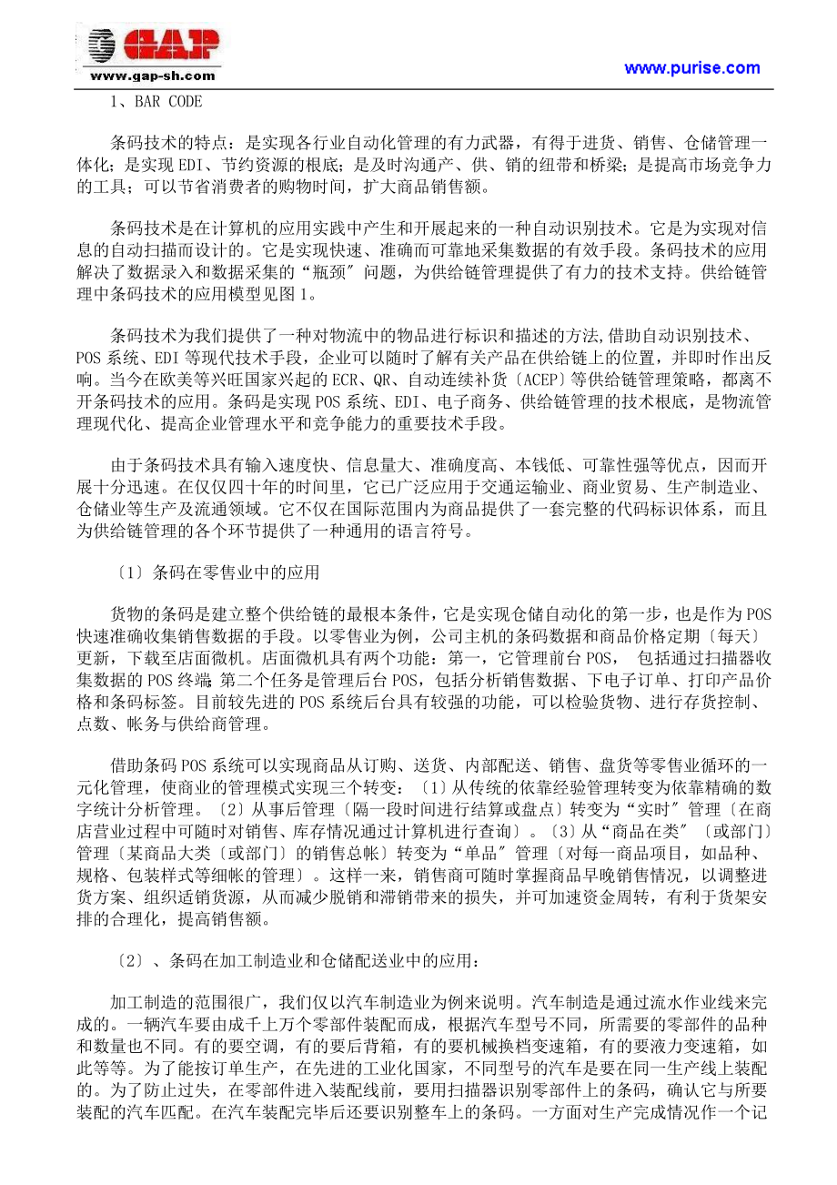 2023年现代企业物流管理技术与供应链优化管理.doc_第2页