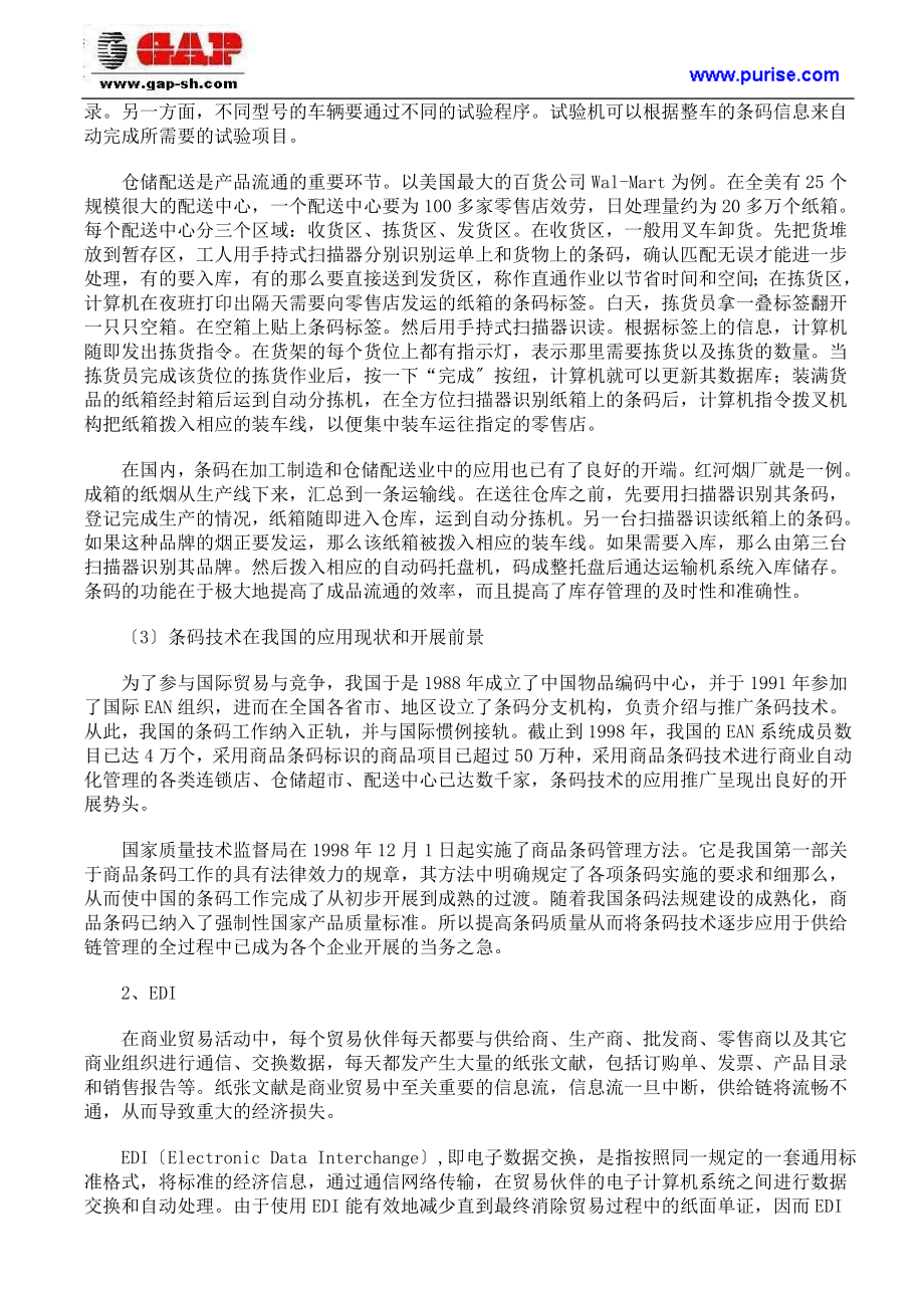 2023年现代企业物流管理技术与供应链优化管理.doc_第3页