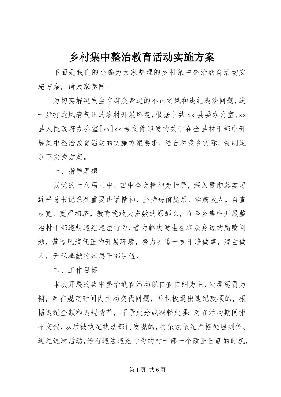 2023年乡村集中整治教育活动实施方案.docx_第1页