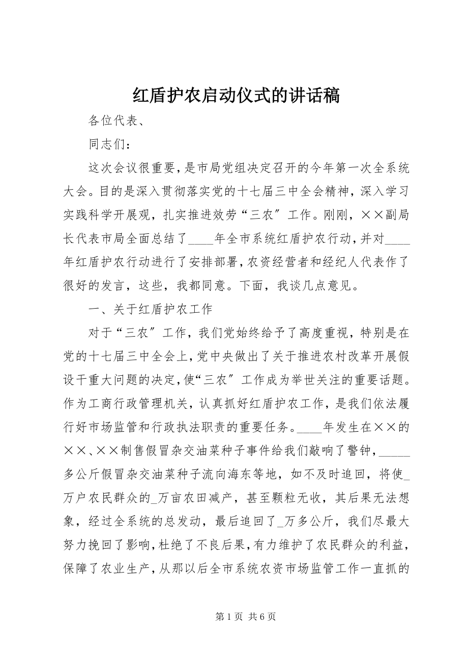 2023年红盾护农启动仪式的致辞稿.docx_第1页