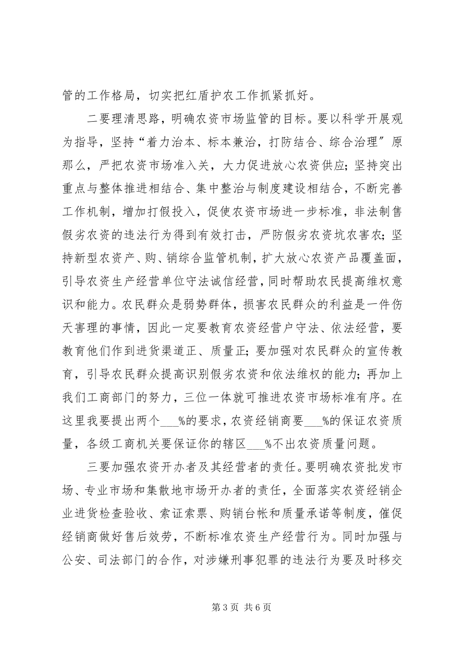 2023年红盾护农启动仪式的致辞稿.docx_第3页