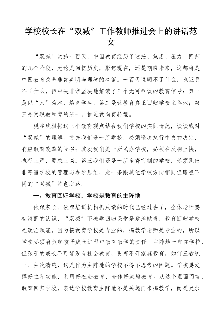 2023年学校校长在双减工作教师推进会上的讲话会议.docx_第1页