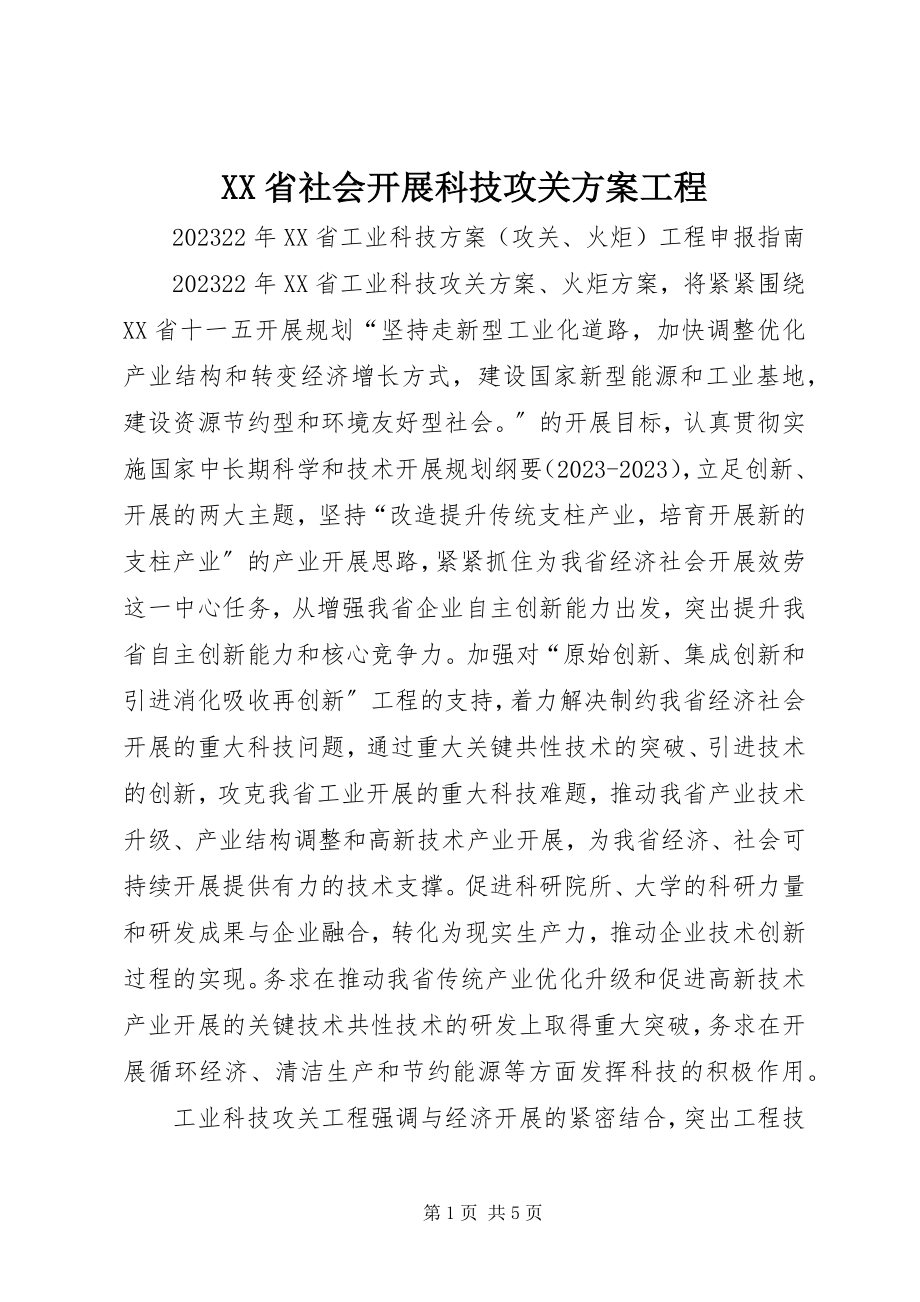 2023年XX省社会发展科技攻关计划项目新编.docx_第1页