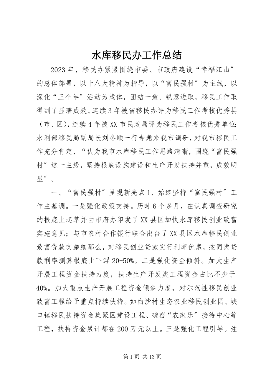 2023年水库移民办工作总结.docx_第1页