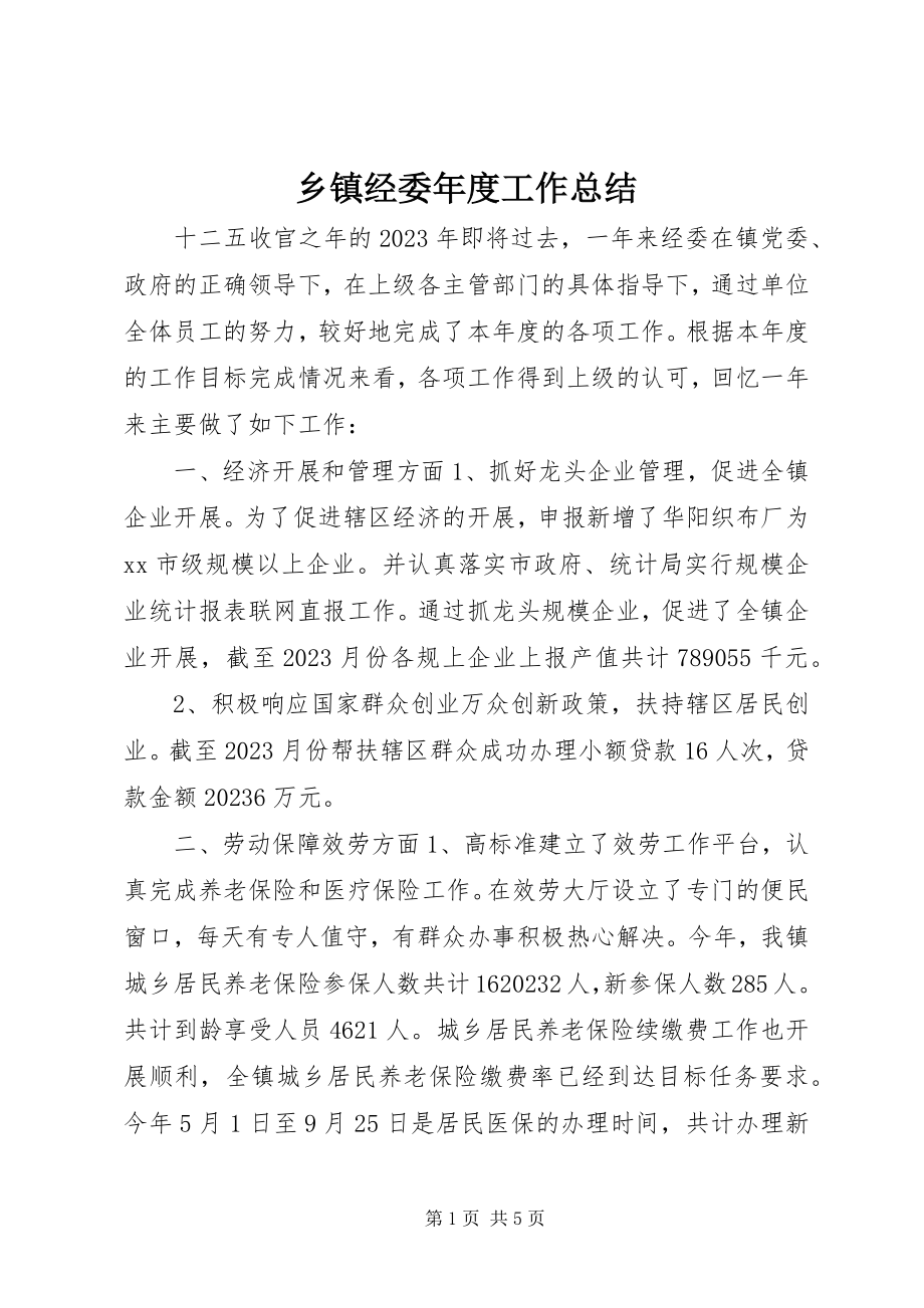 2023年乡镇经委年度工作总结.docx_第1页