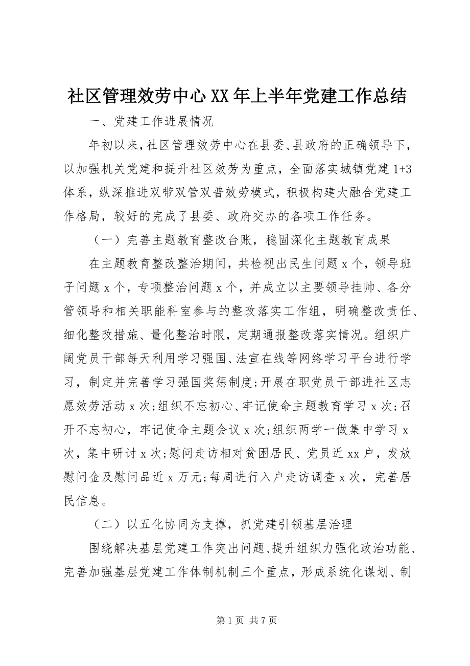 2023年社区管理服务中心上半年党建工作总结.docx_第1页