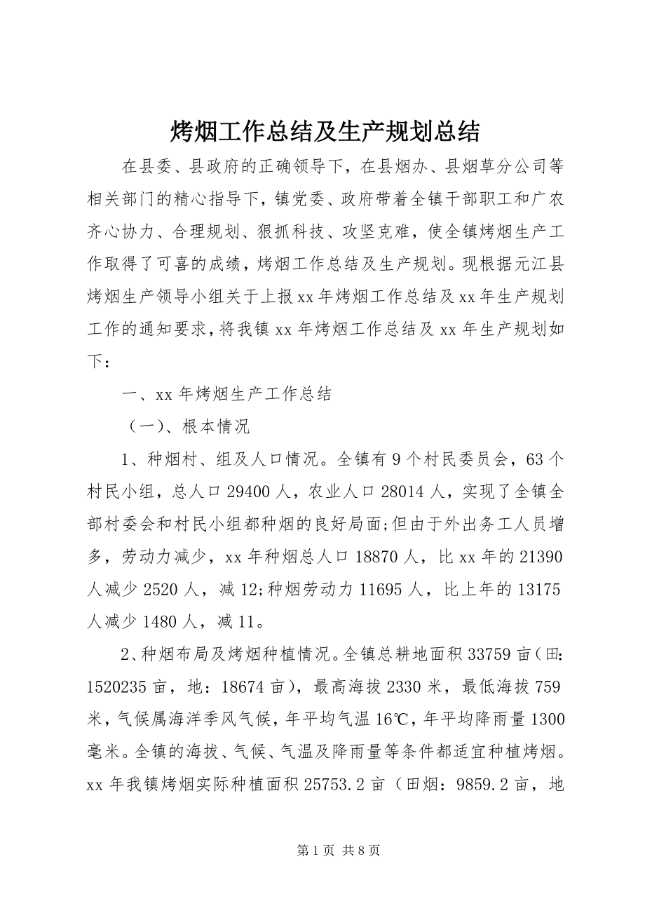 2023年烤烟工作总结及生产规划总结.docx_第1页