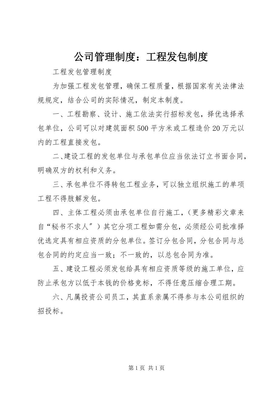 2023年公司管理制度工程发包制度.docx_第1页