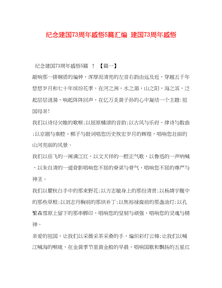 2023年纪念建国70周感悟5篇汇编建国70周感悟.docx_第1页