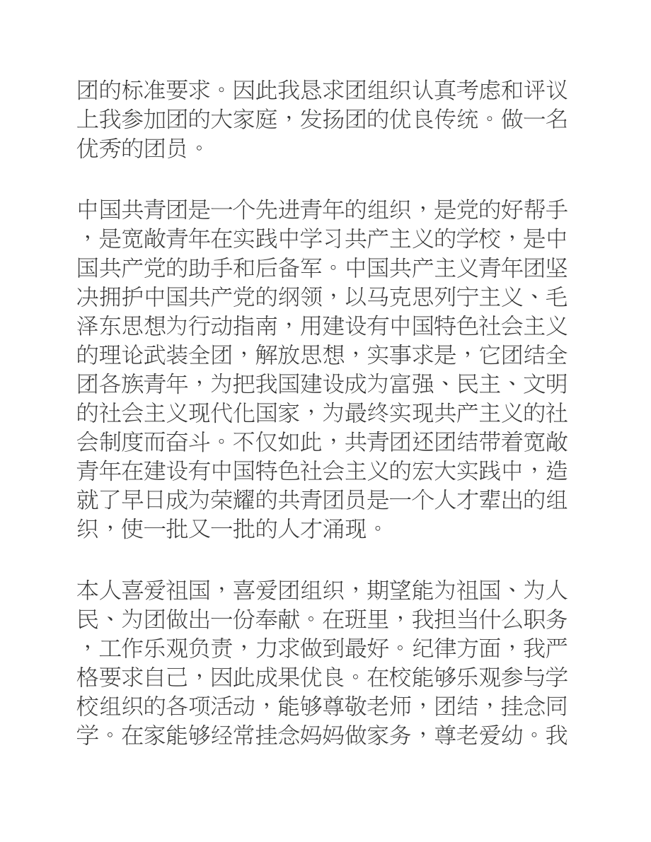 2023年初一年级学生入团志愿书5篇.docx_第2页