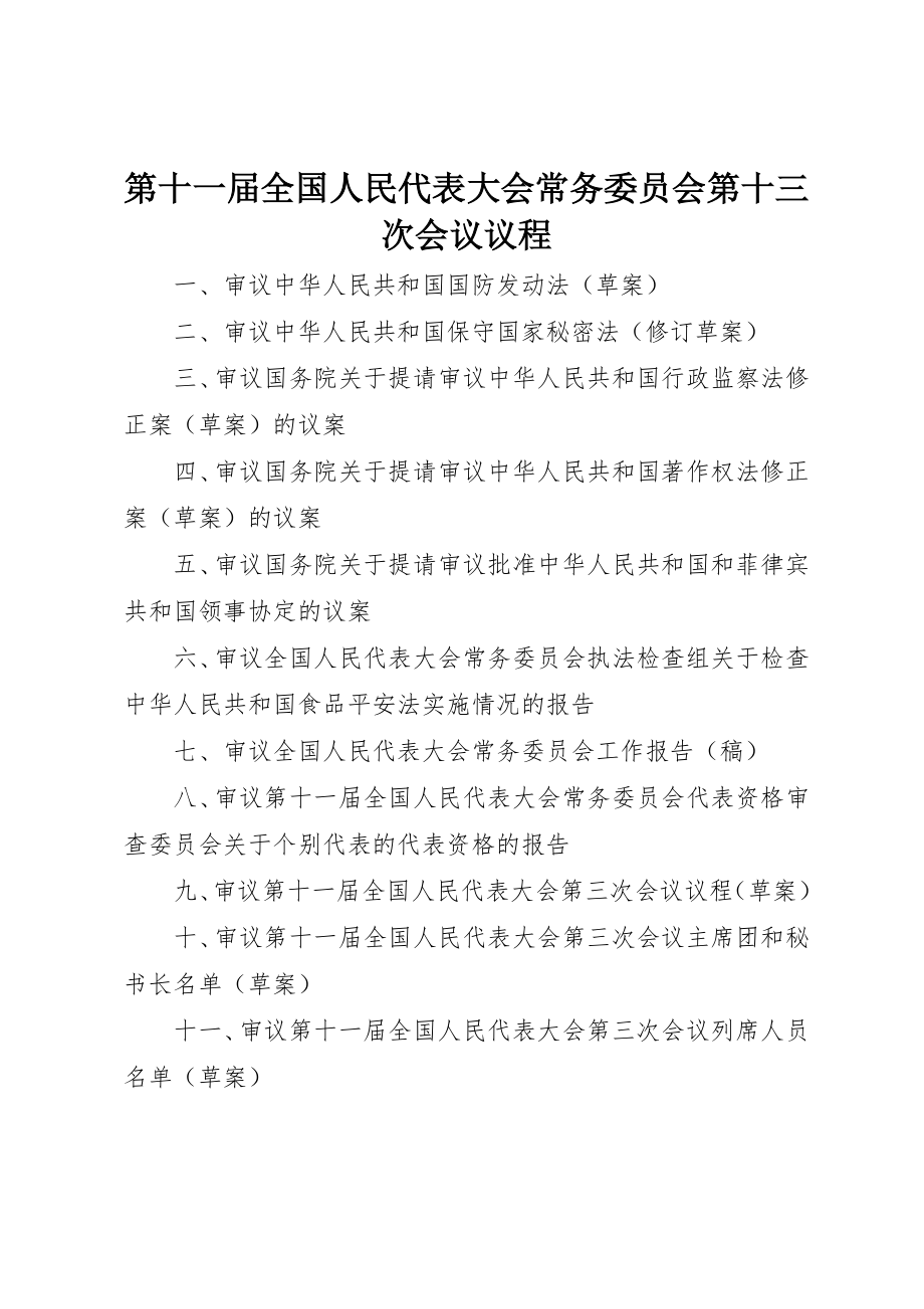 2023年第十一届全国人民代表大会常务委员会第十三次会议议程新编.docx_第1页