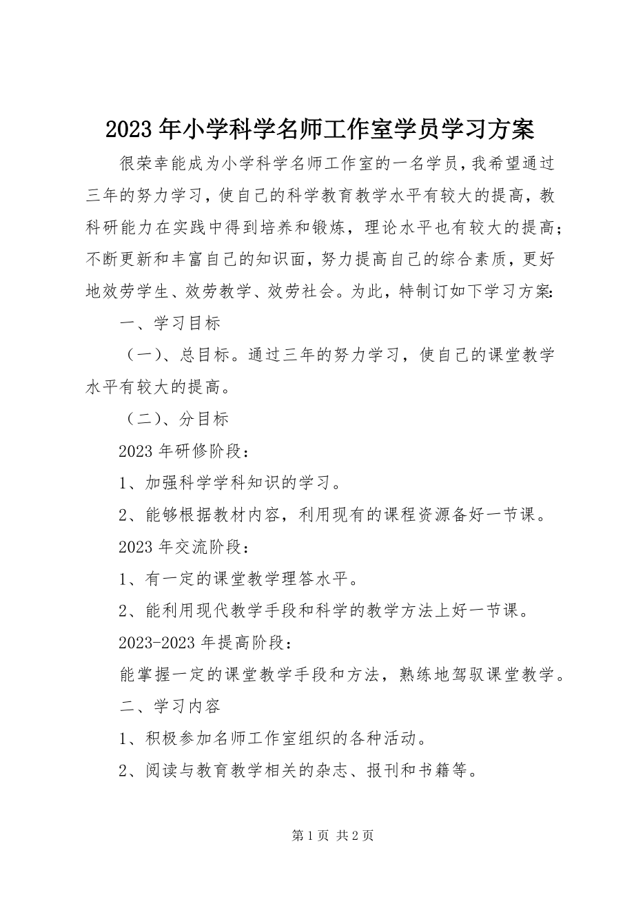 2023年小学科学名师工作室学员学习计划.docx_第1页