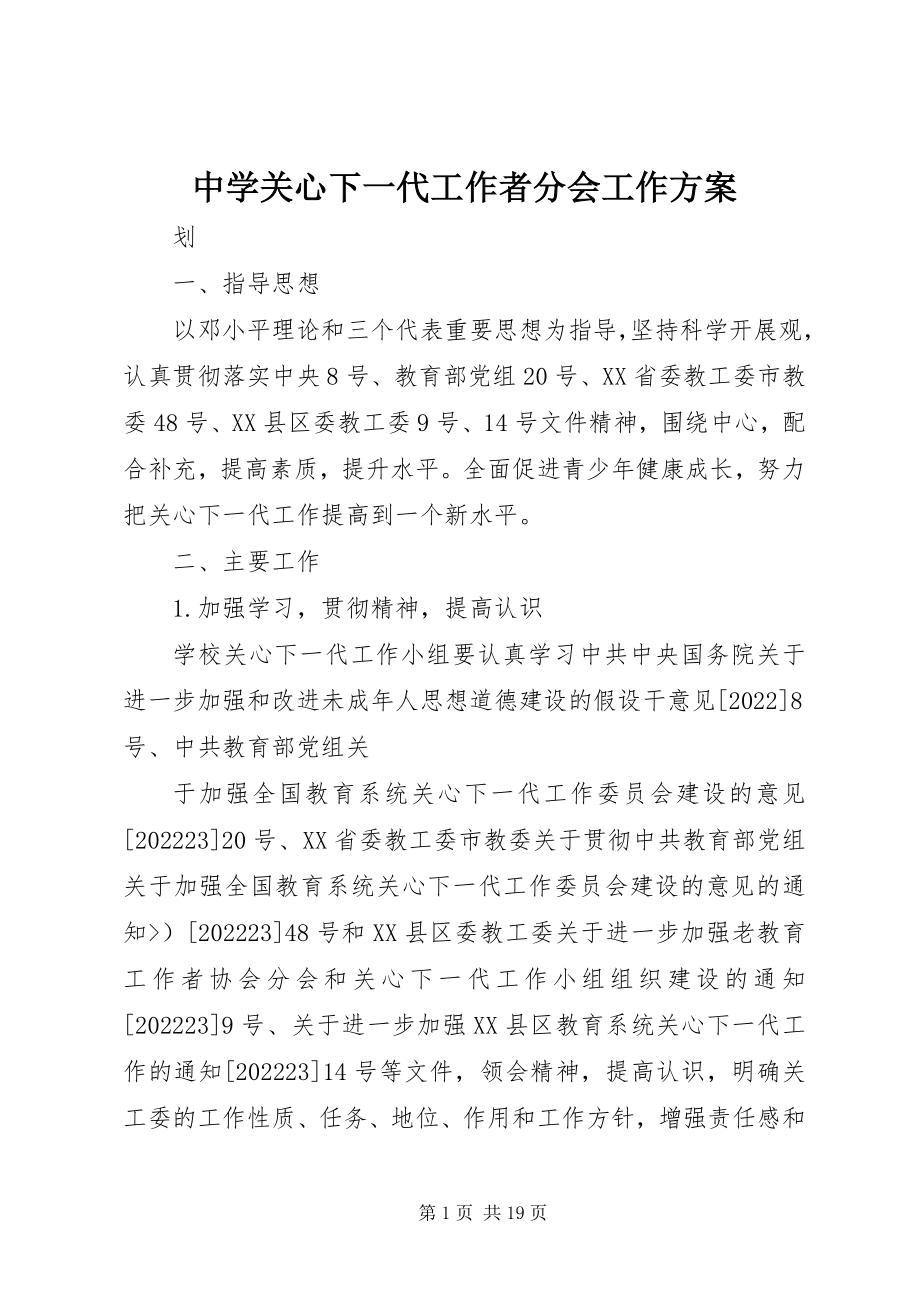 2023年中学关心下一代工作者分会工作计划.docx_第1页