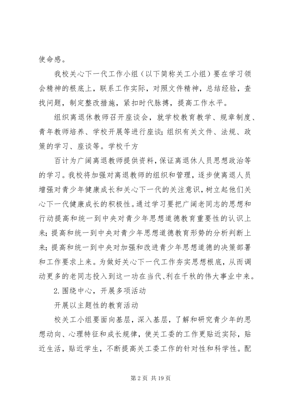 2023年中学关心下一代工作者分会工作计划.docx_第2页