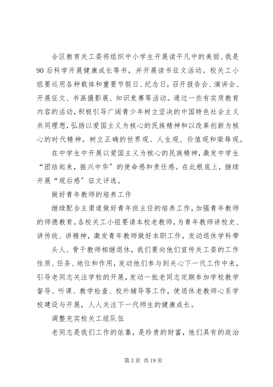 2023年中学关心下一代工作者分会工作计划.docx_第3页